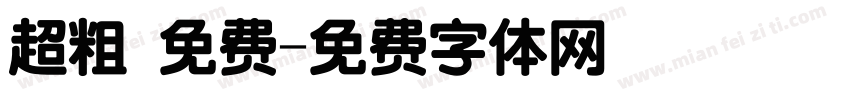 超粗 免费字体转换